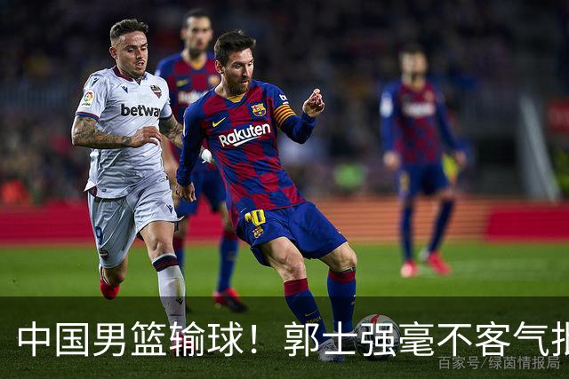 中国男篮输球！郭士强毫不客气批评一名首发，不是赵嘉义不是徐昕