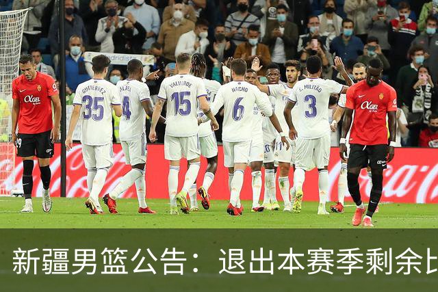 新疆男篮公告：退出本赛季剩余比赛及CBA联盟