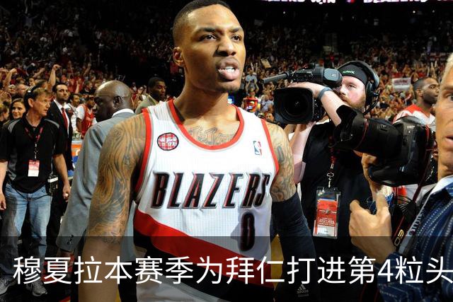 穆夏拉本赛季为拜仁打进第4粒头球 五大联赛最多