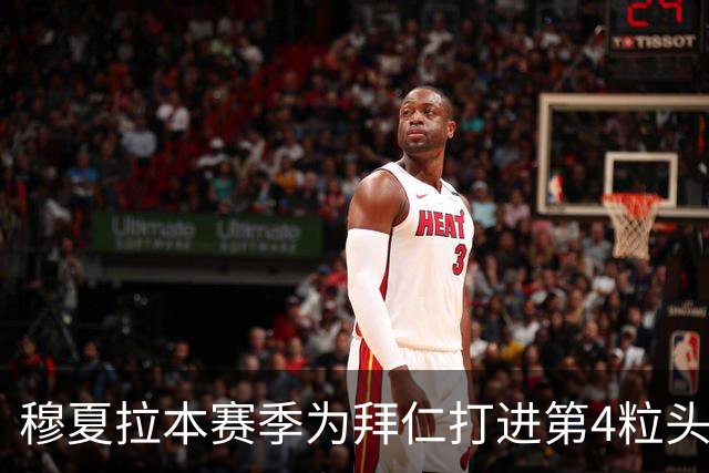 穆夏拉本赛季为拜仁打进第4粒头球 五大联赛最多