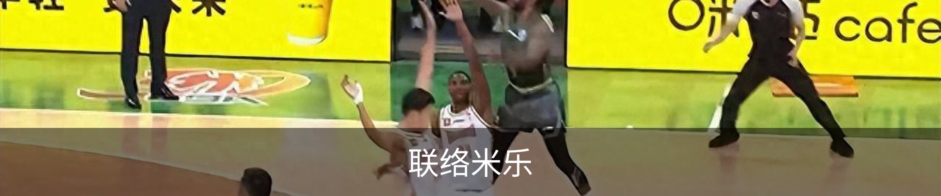 联络米乐